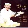 조오환 - 진도소리